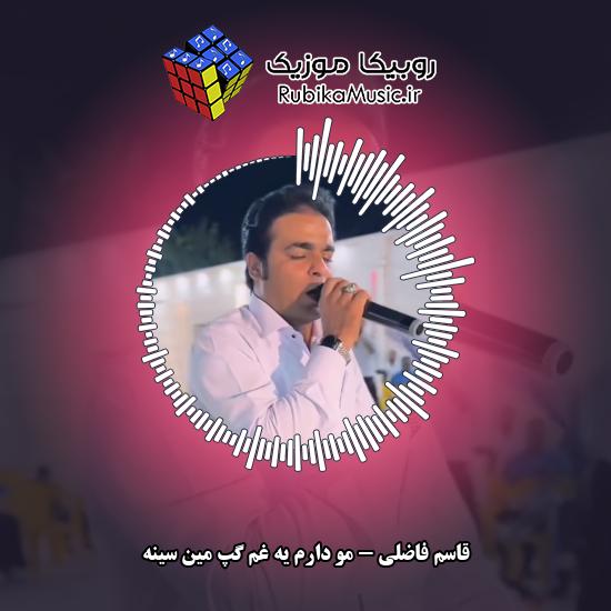 دانلود آهنگ مو دارم یه غم گپ مین سینه قاسم فاضلی